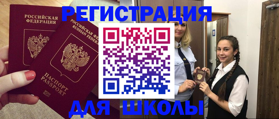 прописка для школы в Раменском
