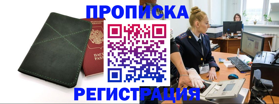 прописка 2025 в Раменском